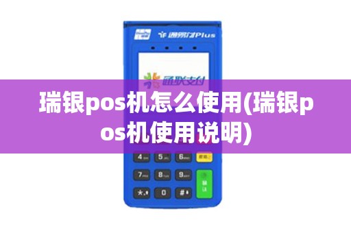 瑞银pos机怎么使用(瑞银pos机使用说明)