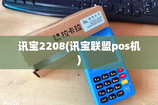 讯宝2208(讯宝联盟pos机) 讯宝2208(讯宝联盟pos机)
