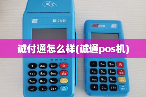诚付通怎么样(诚通pos机) 诚付通怎么样(诚通pos机)