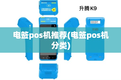 电签pos机推荐(电签pos机分类) 电签pos机推荐(电签pos机分类)