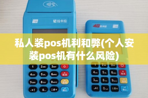 私人装pos机利和弊(个人安装pos机有什么风险) 私人装pos机利和弊(个人安装pos机有什么风险)