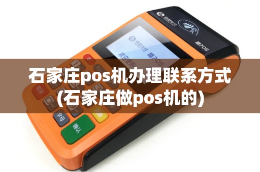 石家庄pos机办理联系方式(石家庄做pos机的) 石家庄pos机办理联系方式(石家庄做pos机的)