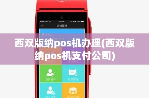西双版纳pos机办理(西双版纳pos机支付公司) 西双版纳pos机办理(西双版纳pos机支付公司)