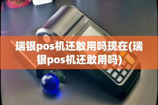 瑞银pos机还敢用吗现在(瑞银pos机还敢用吗) 瑞银pos机还敢用吗现在(瑞银pos机还敢用吗)
