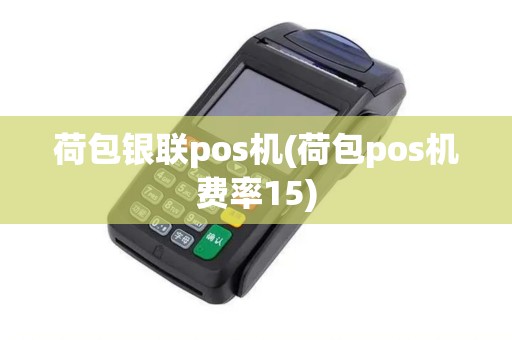 荷包银联pos机(荷包pos机费率15) 荷包银联pos机(荷包pos机费率15)
