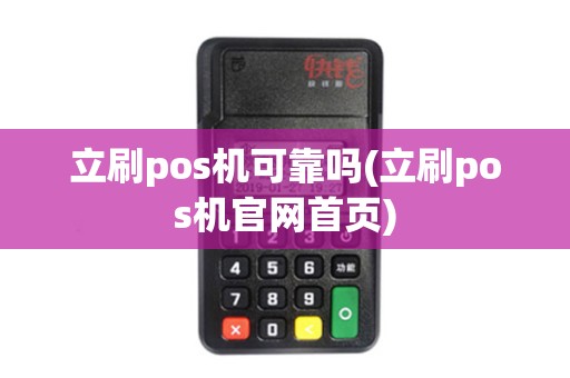 立刷pos机可靠吗(立刷pos机官网首页) 立刷pos机可靠吗(立刷pos机官网首页)