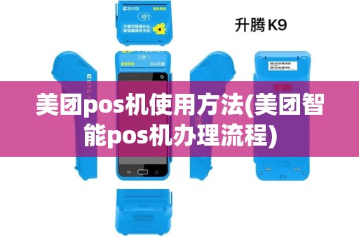 美团pos机使用方法(美团智能pos机办理流程) 美团pos机使用方法(美团智能pos机办理流程)