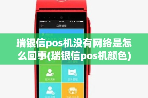 瑞银信pos机没有网络是怎么回事(瑞银信pos机颜色) 瑞银信pos机没有网络是怎么回事(瑞银信pos机颜色)