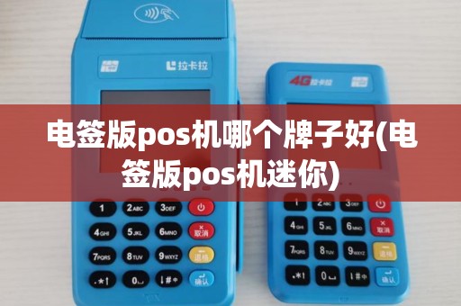 电签版pos机哪个牌子好(电签版pos机迷你) 电签版pos机哪个牌子好(电签版pos机迷你)