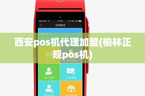 西安pos机代理加盟(榆林正规pos机) 西安pos机代理加盟(榆林正规pos机)