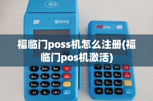 福临门poss机怎么注册(福临门pos机激活)