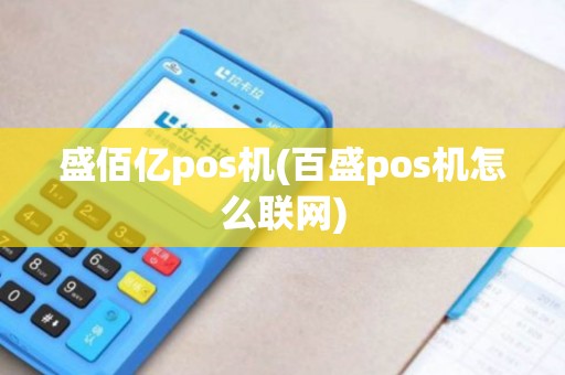 盛佰亿pos机(百盛pos机怎么联网) 盛佰亿pos机(百盛pos机怎么联网)