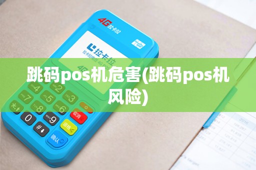 跳码pos机危害(跳码pos机风险)