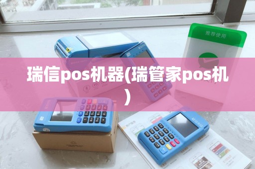 瑞信pos机器(瑞管家pos机) 瑞信pos机器(瑞管家pos机)
