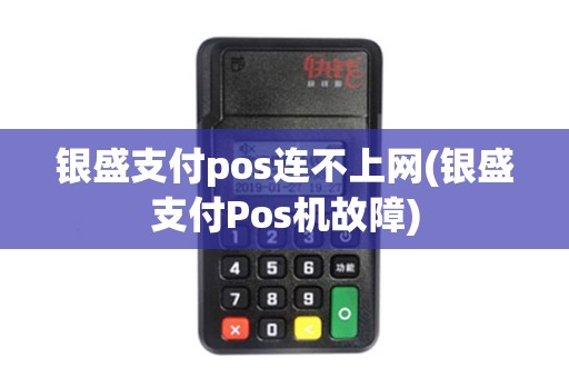 银盛支付pos连不上网(银盛支付Pos机故障) 银盛支付pos连不上网(银盛支付Pos机故障)