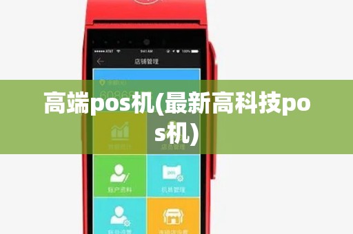 高端pos机(最新高科技pos机) 高端pos机(最新高科技pos机)