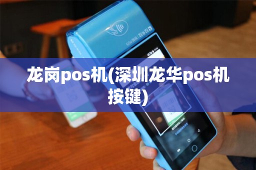 龙岗pos机(深圳龙华pos机按键) 龙岗pos机(深圳龙华pos机按键)