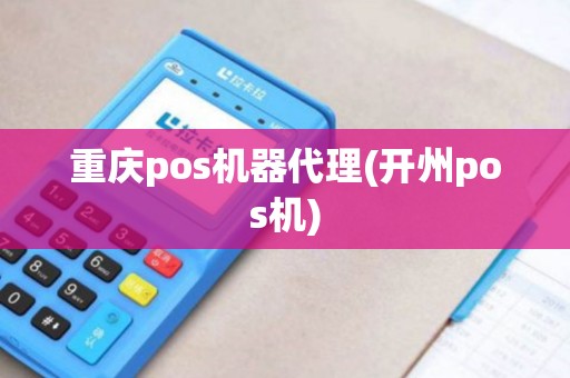 重庆pos机器代理(开州pos机) 重庆pos机器代理(开州pos机)
