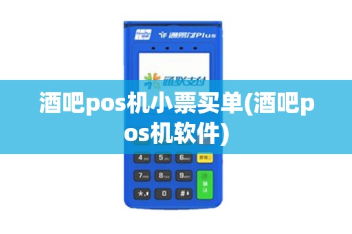 酒吧pos机小票买单(酒吧pos机软件) 酒吧pos机小票买单(酒吧pos机软件)