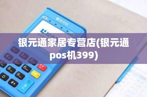 银元通家居专营店(银元通pos机399) 银元通家居专营店(银元通pos机399)