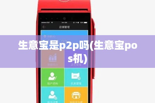 生意宝是p2p吗(生意宝pos机) 生意宝是p2p吗(生意宝pos机)