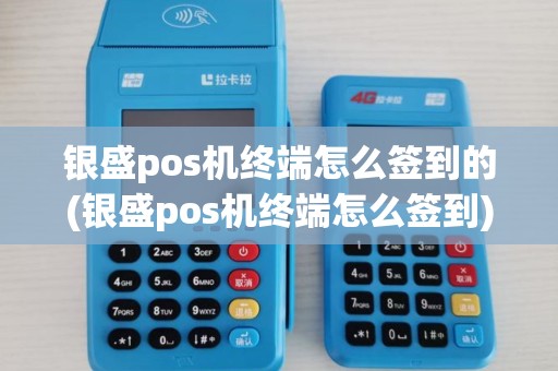 银盛pos机终端怎么签到的(银盛pos机终端怎么签到) 银盛pos机终端怎么签到的(银盛pos机终端怎么签到)