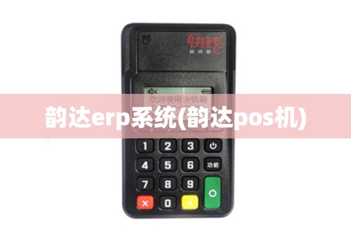 韵达erp系统(韵达pos机) 韵达erp系统(韵达pos机)