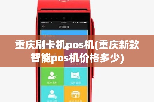 重庆刷卡机pos机(重庆新款智能pos机价格多少) 重庆刷卡机pos机(重庆新款智能pos机价格多少)