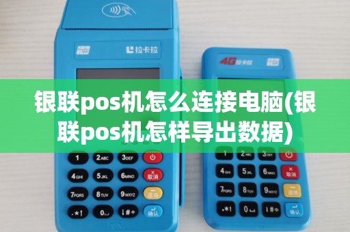 银联pos机怎么连接电脑(银联pos机怎样导出数据) 银联pos机怎么连接电脑(银联pos机怎样导出数据)
