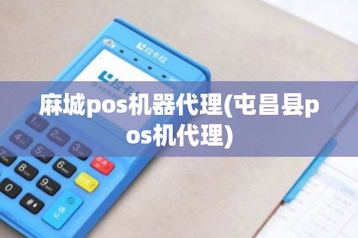 麻城pos机器代理(屯昌县pos机代理) 麻城pos机器代理(屯昌县pos机代理)
