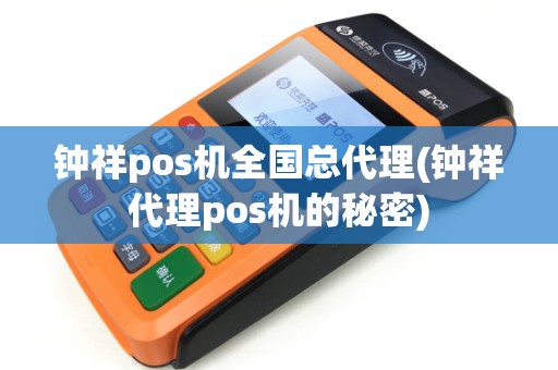 钟祥pos机全国总代理(钟祥代理pos机的秘密)
