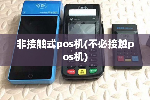 非接触式pos机(不必接触pos机) 非接触式pos机(不必接触pos机)