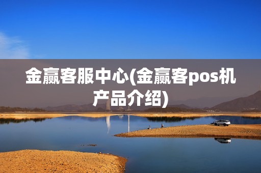 金赢客服中心(金赢客pos机产品介绍)