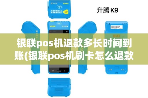 银联pos机退款多长时间到账(银联pos机刷卡怎么退款) 银联pos机退款多长时间到账(银联pos机刷卡怎么退款)