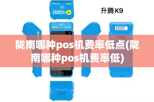 陇南哪种pos机费率低点(陇南哪种pos机费率低) 陇南哪种pos机费率低点(陇南哪种pos机费率低)