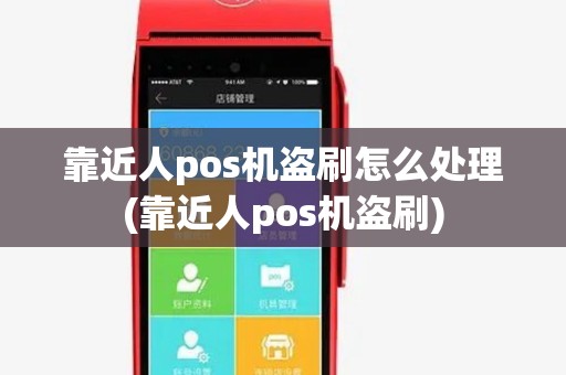 靠近人pos机盗刷怎么处理(靠近人pos机盗刷) 靠近人pos机盗刷怎么处理(靠近人pos机盗刷)