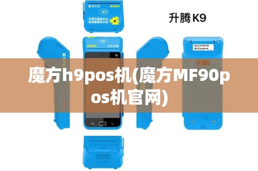 魔方h9pos机(魔方MF90pos机官网)