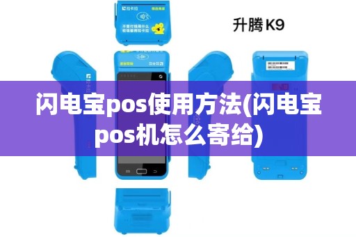 闪电宝pos使用方法(闪电宝pos机怎么寄给) 闪电宝pos使用方法(闪电宝pos机怎么寄给)