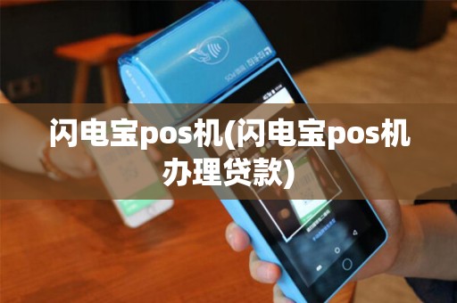 闪电宝pos机(闪电宝pos机办理贷款)