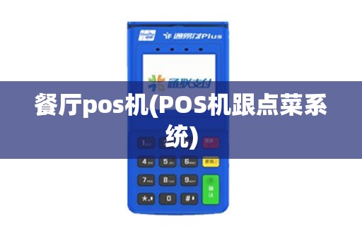 餐厅pos机(POS机跟点菜系统) 餐厅pos机(POS机跟点菜系统)