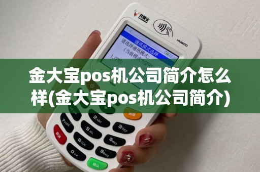 金大宝pos机公司简介怎么样(金大宝pos机公司简介)