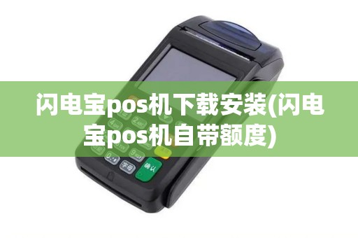 闪电宝pos机下载安装(闪电宝pos机自带额度) 闪电宝pos机下载安装(闪电宝pos机自带额度)