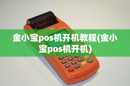 金小宝pos机开机教程(金小宝pos机开机)