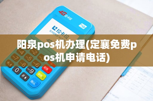 阳泉pos机办理(定襄免费pos机申请电话)