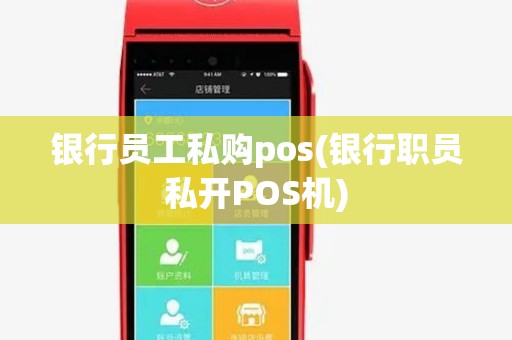 银行员工私购pos(银行职员私开POS机)