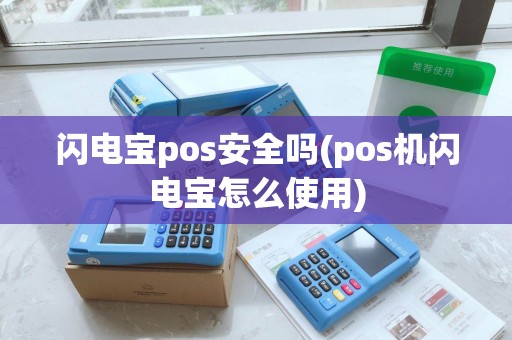 闪电宝pos安全吗(pos机闪电宝怎么使用) 闪电宝pos安全吗(pos机闪电宝怎么使用)