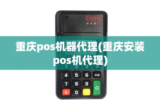 重庆pos机器代理(重庆安装pos机代理) 重庆pos机器代理(重庆安装pos机代理)