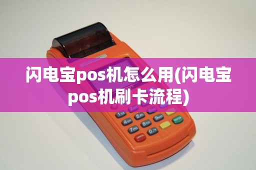 闪电宝pos机怎么用(闪电宝pos机刷卡流程)