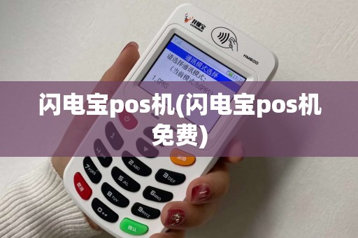 闪电宝pos机(闪电宝pos机免费) 闪电宝pos机(闪电宝pos机免费)