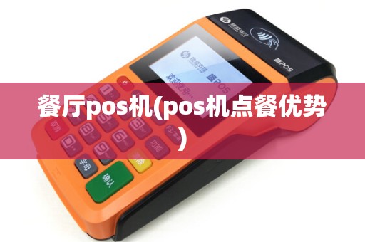 餐厅pos机(pos机点餐优势)
